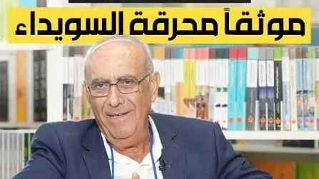 في جريدة الأخبار اللبنانية.. الكاتب ممدوح عزام موثقاً محرقة السويداء